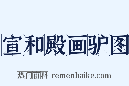 宣和殿画驴图是什么意思的图片